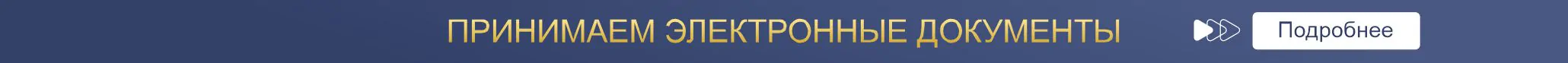 Прием электронных документов