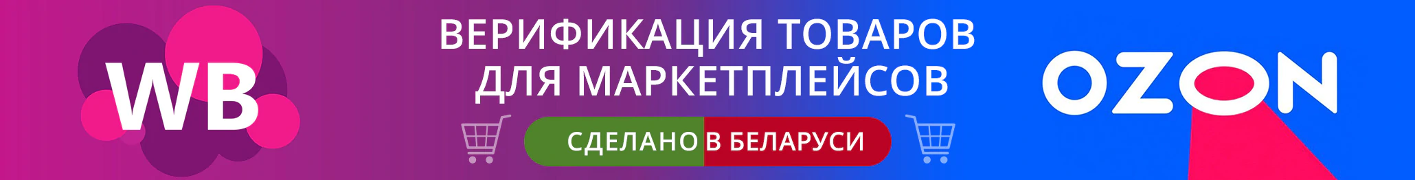 Верификация товаров белорусского производства для маркетплейса Wildberries