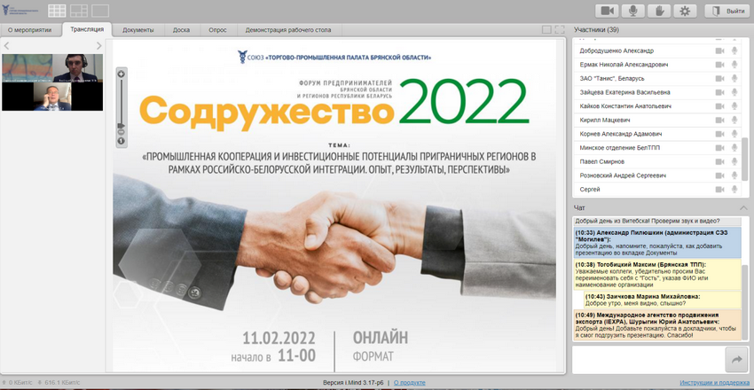 Форум предпринимателей Брянской области и регионов Республики Беларусь «Содружество-2022» Гомельское отделение БелТПП