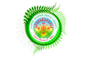 The participation of the representatives of diplomatic corps accredited in the Republic of Belarus in festive events as part of the &quot;Kupalye&quot; holiday (&quot;Alexandria Gathers Friends&quot;)