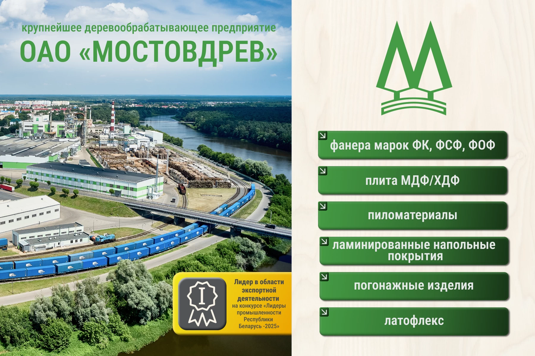 Адкрытае акцыянернае таварыства "Мастаўдрэў"