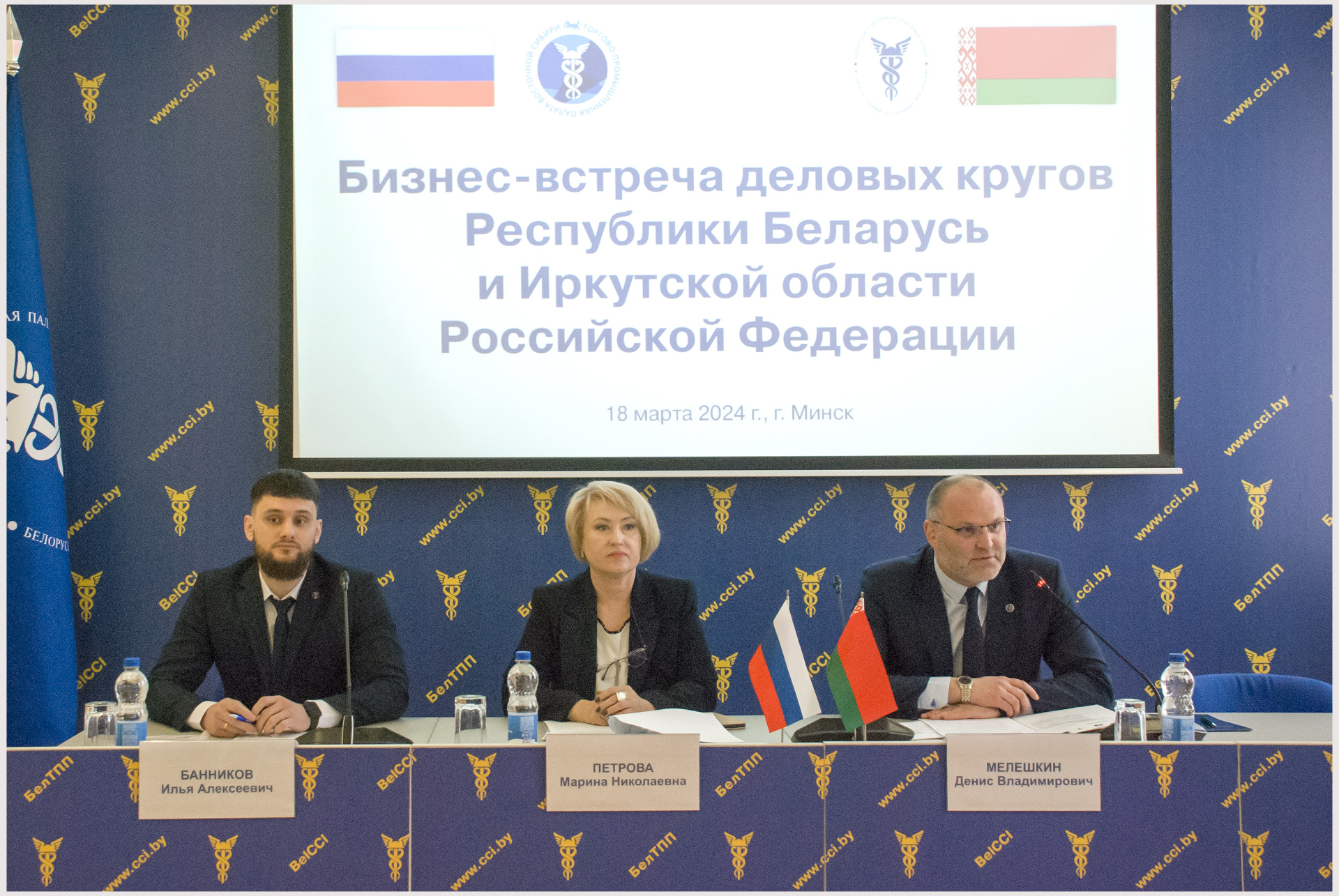 Бизнес-встреча деловых кругов Республики Беларусь и Иркутской области Российской Федерации Бизнес-встреча деловых кругов Республики Беларусь и Иркутской области Российской Федерации
