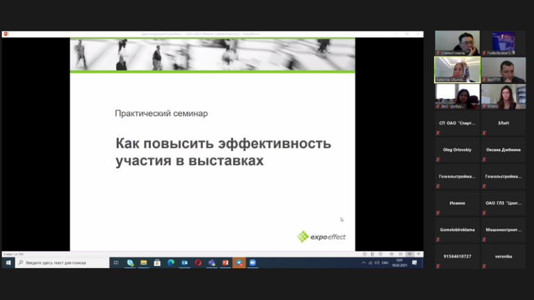 18.02.2021  Семинар «Эффективная работа на выставке»