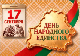 17 сентября – День народного единства
