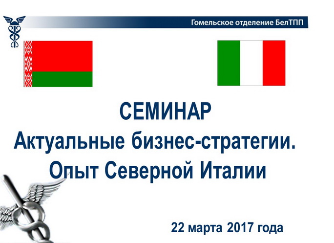 22 марта 2017 года состоялся семинар «Актуальные бизнес-стратегии. Опыт Северной Италии»