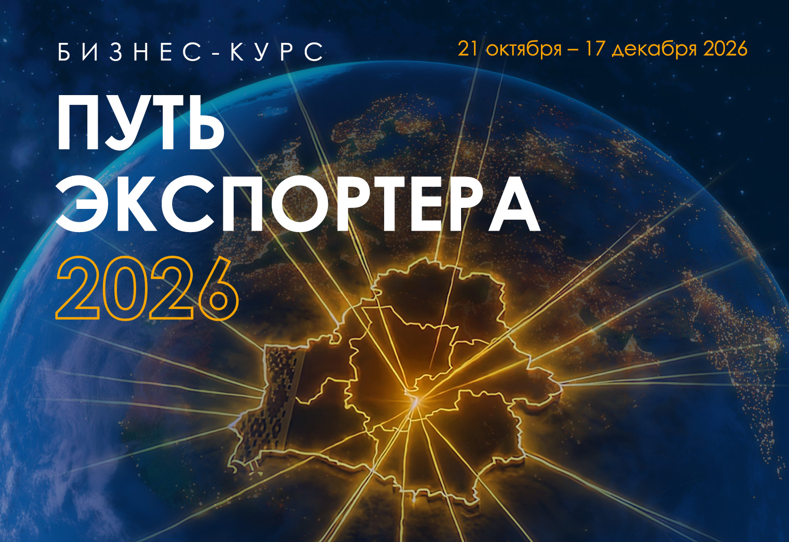 Приглашаем на новый бизнес-курс «Путь экспортера 2026»!