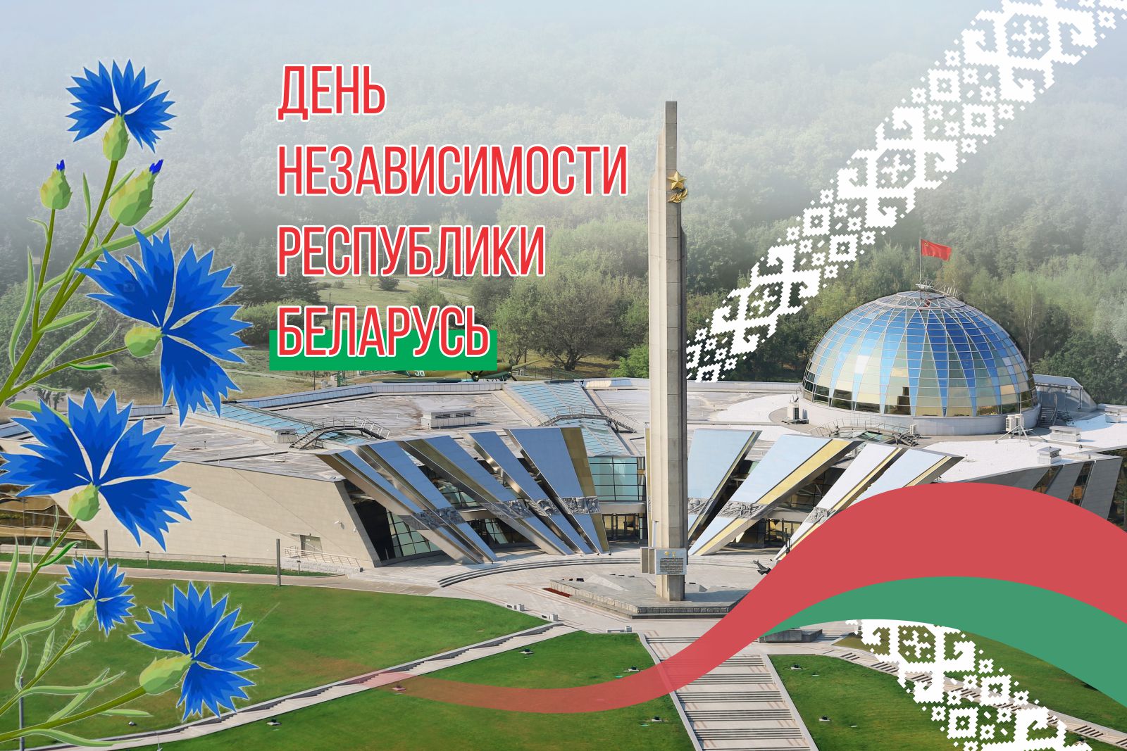 С Днем Независимости Республики Беларусь! С Днем Независимости Республики Беларусь!