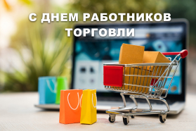 С Днем работников торговли!