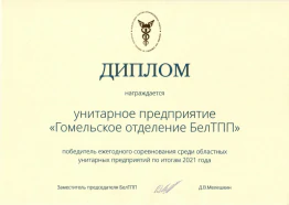 Гомельское отделение – победитель соревнования среди предприятий системы БелТПП!