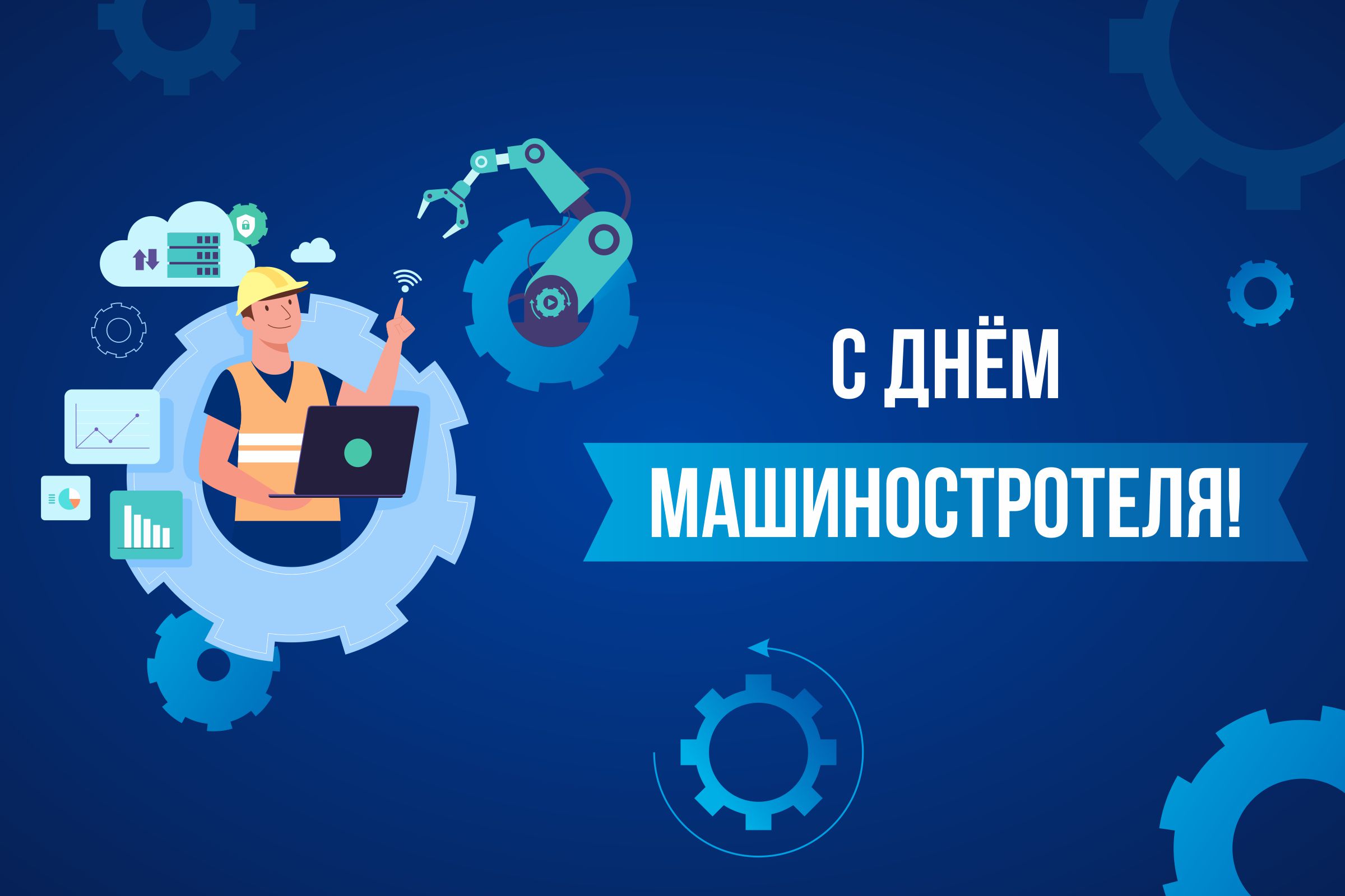 БелТПП поздравляет с Днем машиностроителя БелТПП поздравляет с Днем машиностроителя