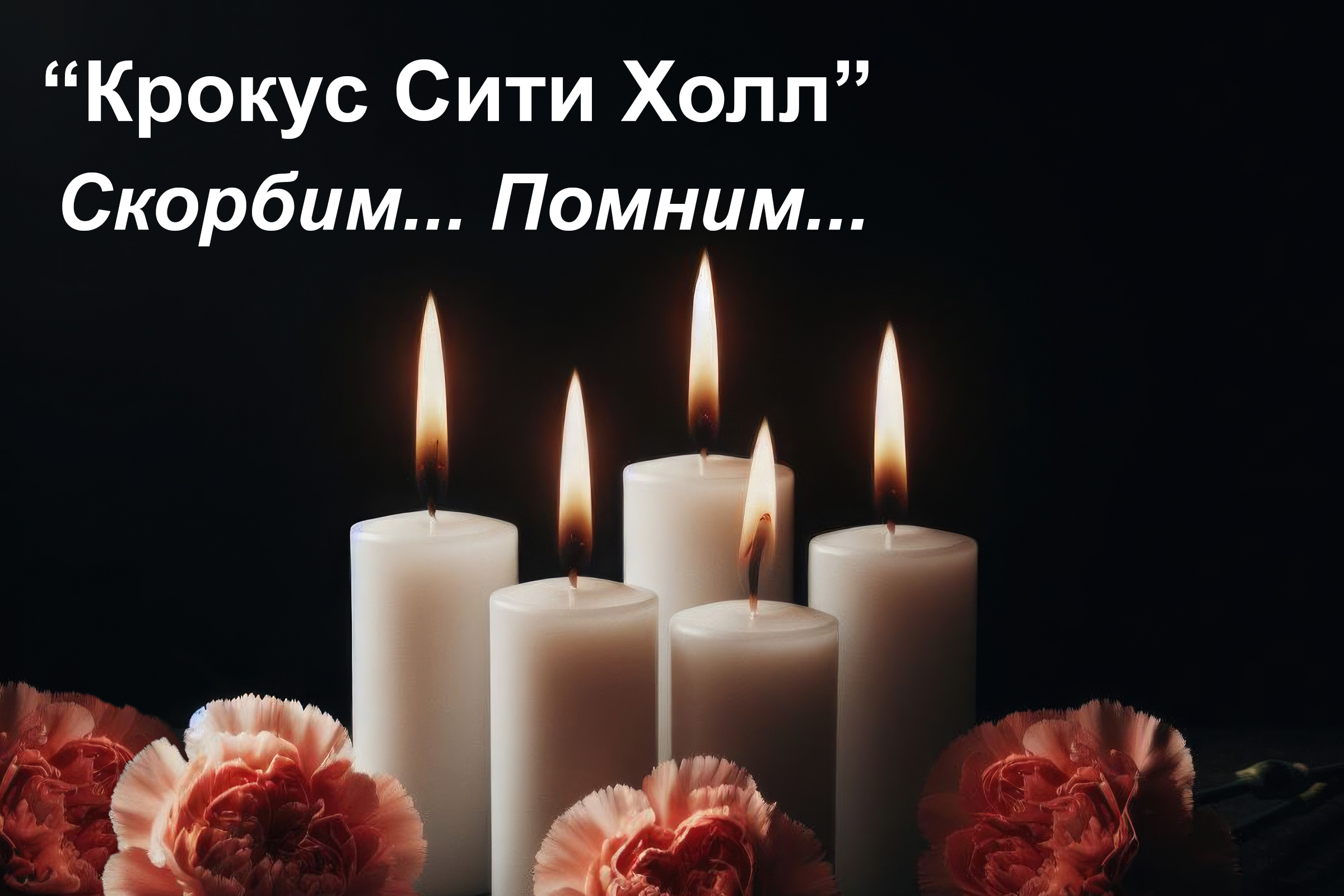 БелТПП выражает глубокое соболезнование в связи с трагедией в «Крокус Сити Холле» БелТПП выражает глубокое соболезнование в связи с трагедией в «Крокус Сити Холле»