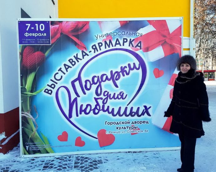 7-10 февраля в Речице прошла ярмарка «Подарки для любимых»