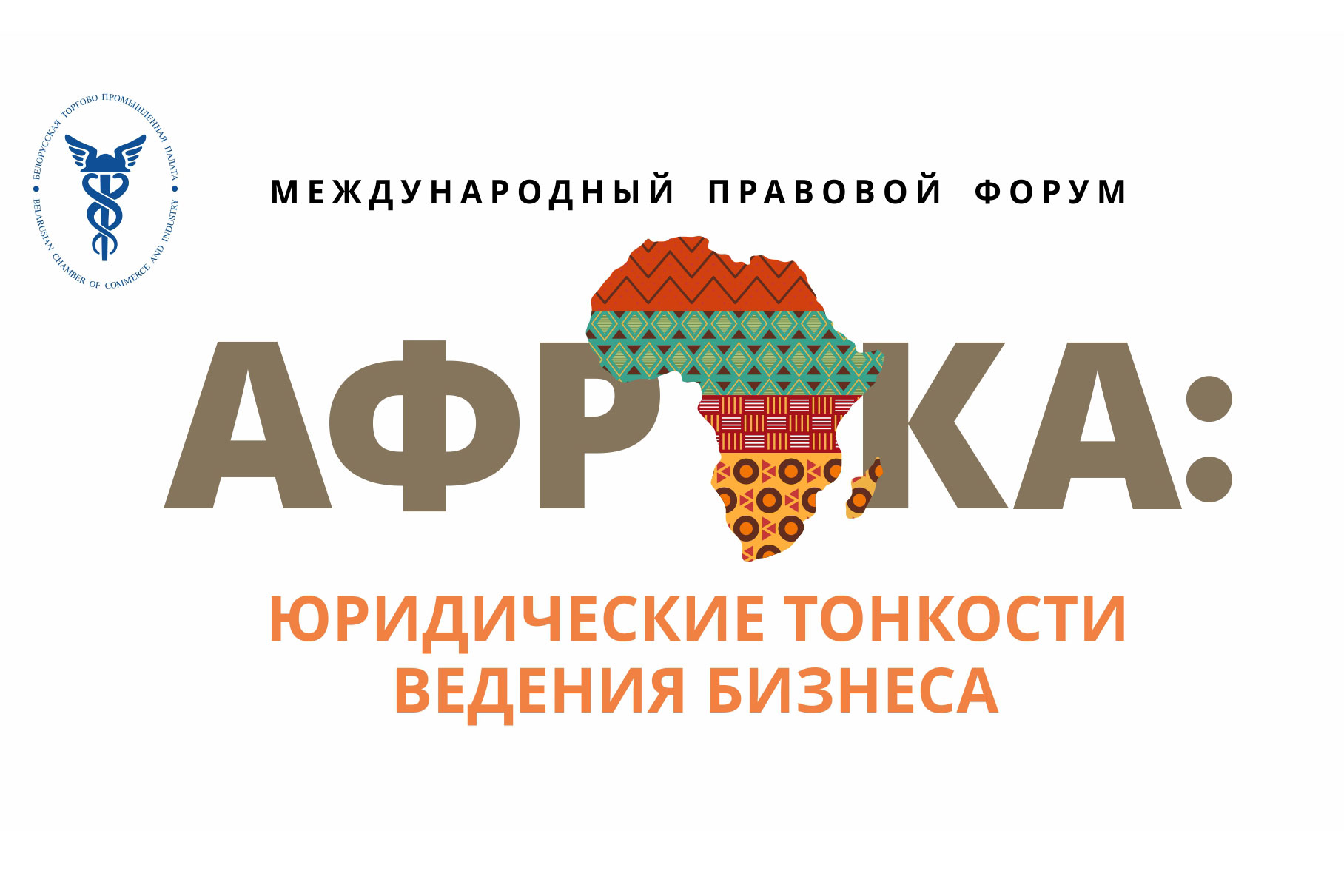 Международный правовой форум «АФРИКА: юридические тонкости ведения бизнеса» пройдет в Минске Международный правовой форум «АФРИКА: юридические тонкости ведения бизнеса» пройдет в Минске