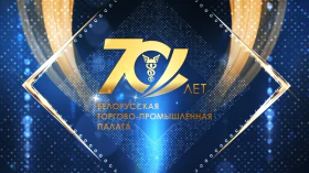 Торжественное мероприятие, посвященное 70-летию Белорусской торгово-промышленной палаты