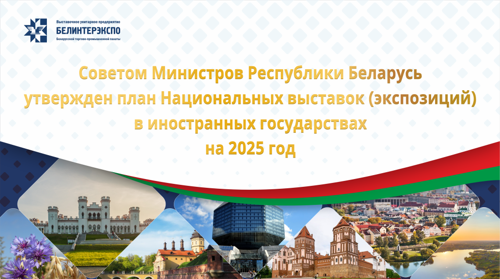 План национальных выставок на 2025 год План национальных выставок на 2025 год