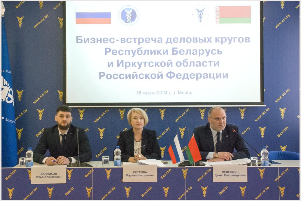 A meeting of business circles of the Republic of Belarus and the Irkutsk region of the Russian Federation A meeting of business circles of the Republic of Belarus and the Irkutsk region of the Russian Federation
