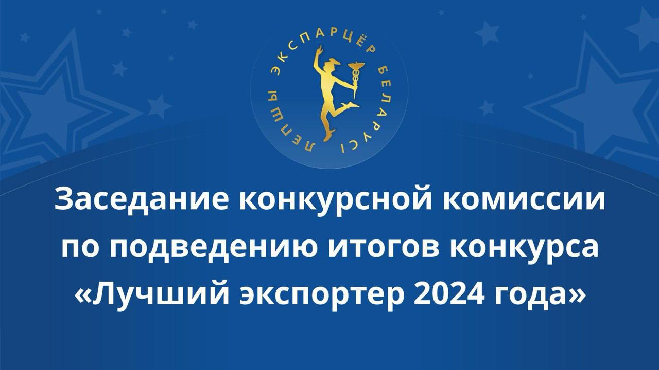 Подведены итоги конкурса «Лучший экспортер 2024 года» Подведены итоги конкурса «Лучший экспортер 2024 года»