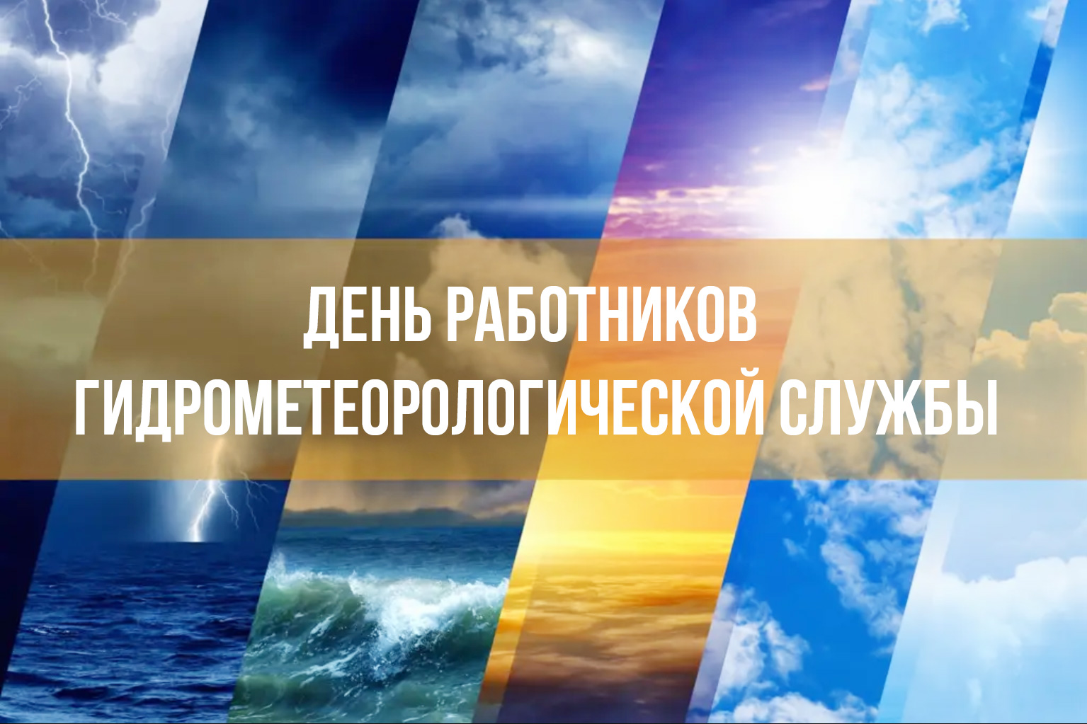 С Днем работников гидрометеорологической службы! С Днем работников гидрометеорологической службы!