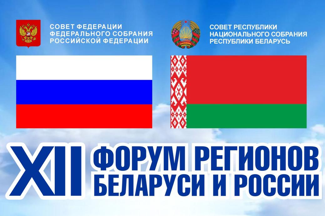 12th Forum of Regions of Belarus and Russia 12th Forum of Regions of Belarus and Russia