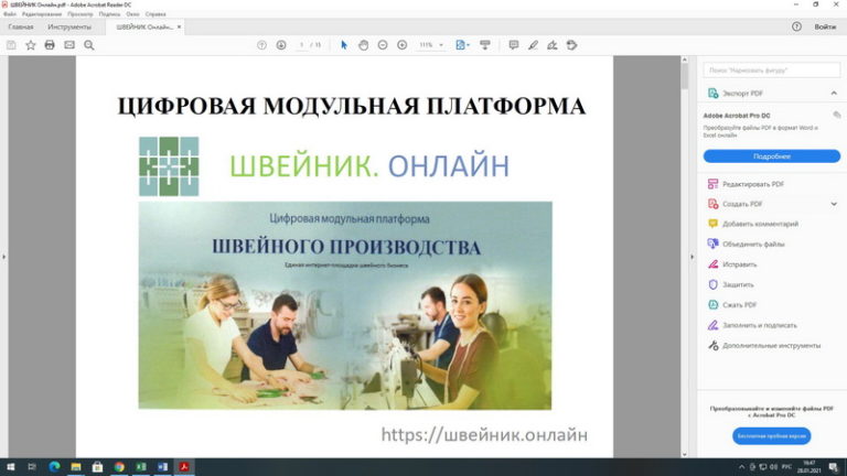 28 января 2021Презентация цифровой платформы швейной отрасли «ШВЕЙНИК ОНЛАЙН» (г.Брянск, РФ)