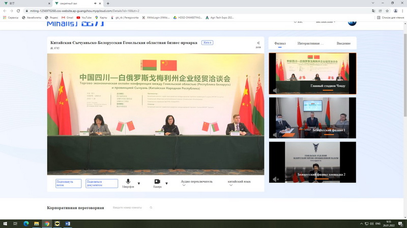 Trade and economic online conference of Gomel Region and Sichuan Province (PRC) Trade and economic online conference of Gomel Region and Sichuan Province (PRC)
