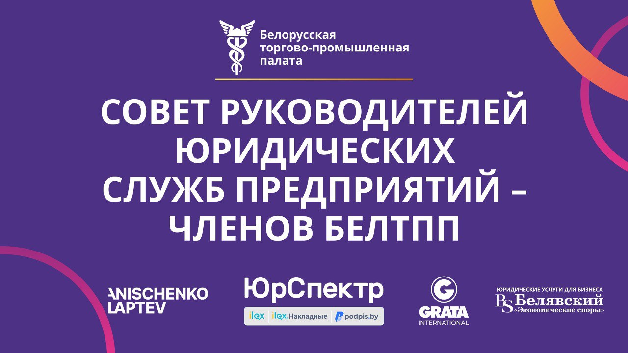 I заседание Совета руководителей юридических служб предприятий – членов БелТПП I заседание Совета руководителей юридических служб предприятий – членов БелТПП
