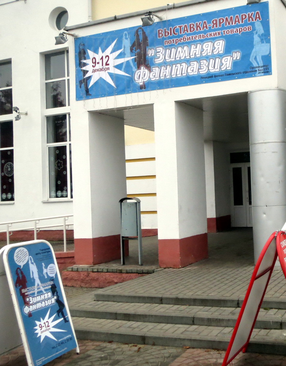 9 – 12 декабря 2015г. состоялась Республиканская выставка-ярмарка потребительских товаров «Зимняя фантазия» в г.Речица (Республика Беларусь)