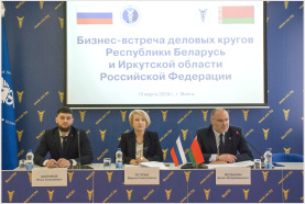 A meeting of business circles of the Republic of Belarus and the Irkutsk region of the Russian Federation