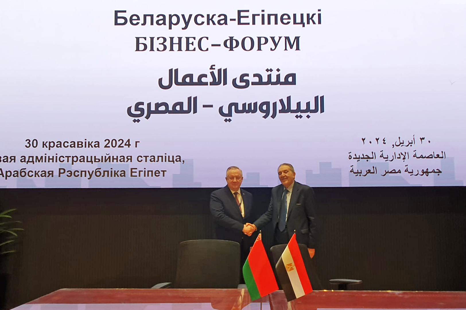 Белорусско-Египетский бизнес-форум Белорусско-Египетский бизнес-форум