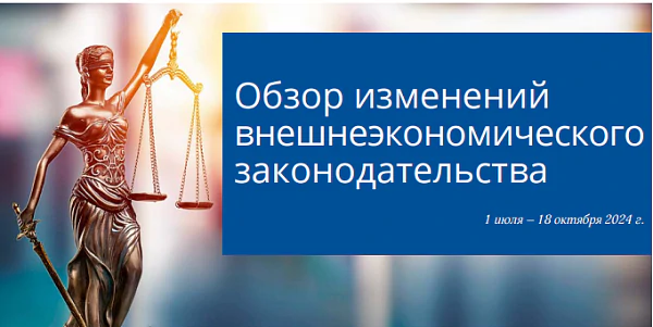 Обзор изменений внешнеэкономического законодательства (1 июля – 18 октября 2024 г.)