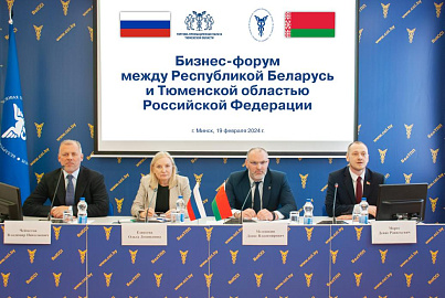 Business forum of the Republic of Belarus and the Tyumen region of the Russian Federation