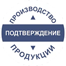 Подтверждение производства промышленной продукции