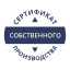 Сертификация продукции, работ, услуг собственного производства при наведении