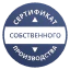 Сертификация продукции, работ, услуг собственного производства